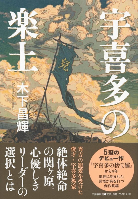 宇喜多の楽土