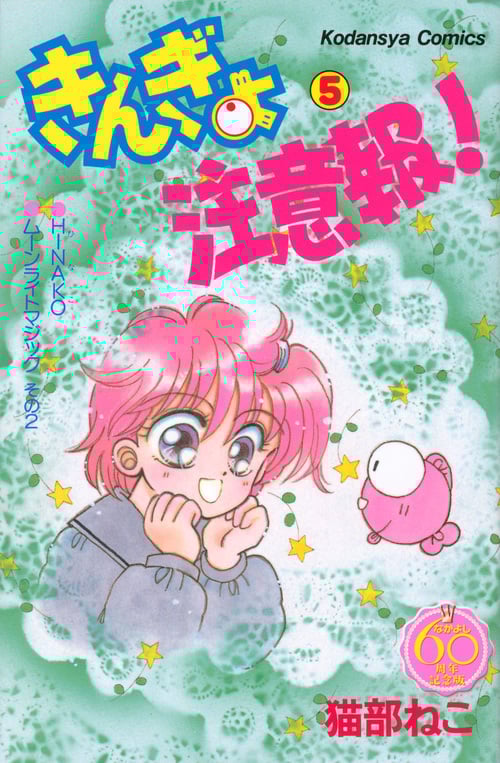 きんぎょ注意報!(なかよし60周年記念版) (5) (KCDX)の詳細を見る