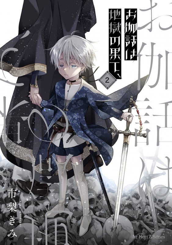 お伽話は地獄の果て、2 (H&C Comics ihr HertZシリーズ333)