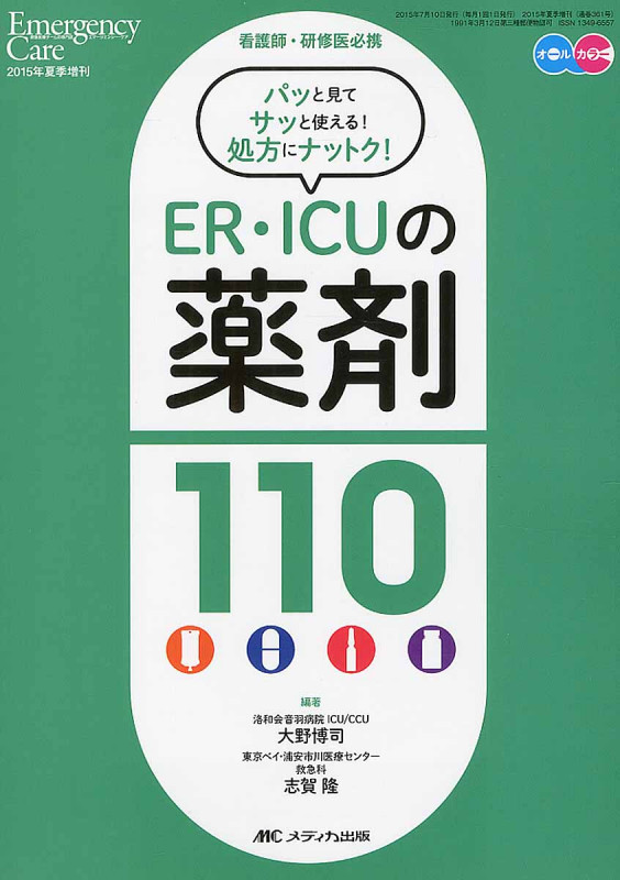 ER・ICUの薬剤110 看護師・研修医必携 パッと見てサッと使える!処方にナットク!