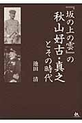 『坂の上の雲』の秋山好古・真之とその時代 なぜ、この兄弟の生き方が、日本人の心をとらえるのか