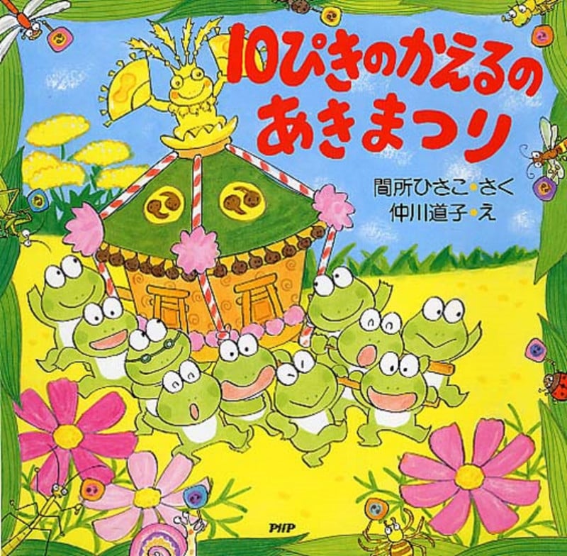 10ぴきのかえるのあきまつり (PHPにこにこえほん)