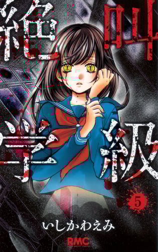 絶叫学級 (5) (りぼんマスコットC)