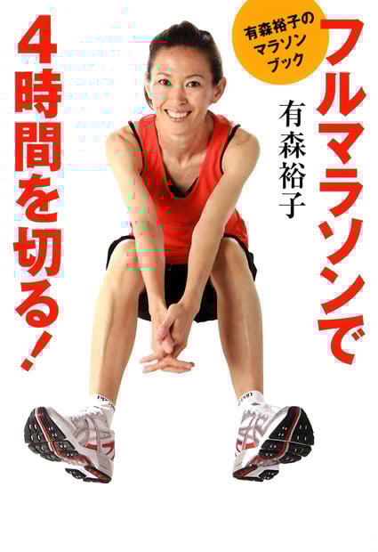 フルマラソンで4時間を切る! 有森裕子のマラソンブック