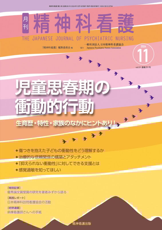 精神科看護 2024年11月号(51-12) 児童思春期の衝動的行動―生育歴・特性・家族のなかにヒントあり!