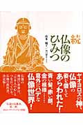続 仏像のひみつ