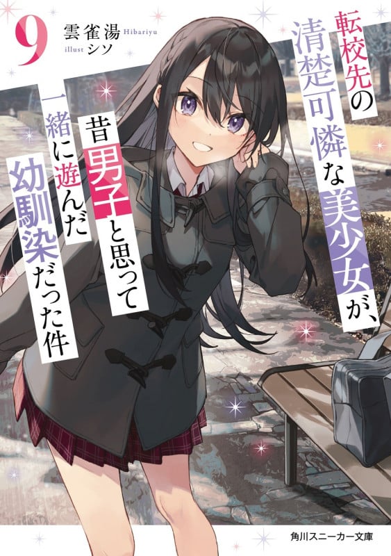 転校先の清楚可憐な美少女が、昔男子と思って一緒に遊んだ幼馴染だった件9 (9) (角川スニーカー文庫)