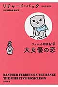 大女優の恋 フェレット物語 (新潮文庫)