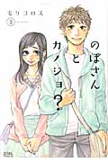 ゼノンコミックス のぼさんとカノジョ?(3)