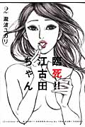 臨死!!江古田ちゃん (2) (アフタヌーンKC)