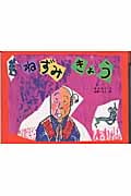 ねずみきょう (日本のユーモア民話えほん)