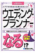 ウエディング・プランナーになる!?