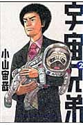 宇宙兄弟(2) (モーニング KC)
