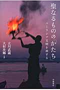 聖なるものの「かたち」 ユーラシア文明を旅する