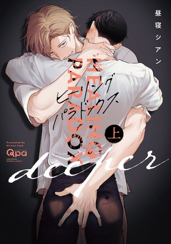 ヒーリングパラドックス deeper (上) (バンブーコミックス Qpaコレクション)