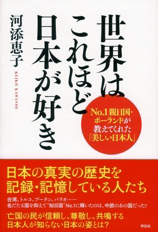 世界はこれほど日本が好き No.1親日国・ポーランドが教えてくれた「美しい日本人」