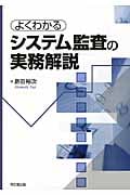 よくわかるシステム監査の実務解説の詳細を見る