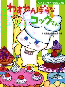 わすれんぼうなコックさん 7人のコックさんのおいしいお話 (じぶんを見つける物語 3)
