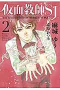 仮面教師SJ (2) (ウィングス文庫)