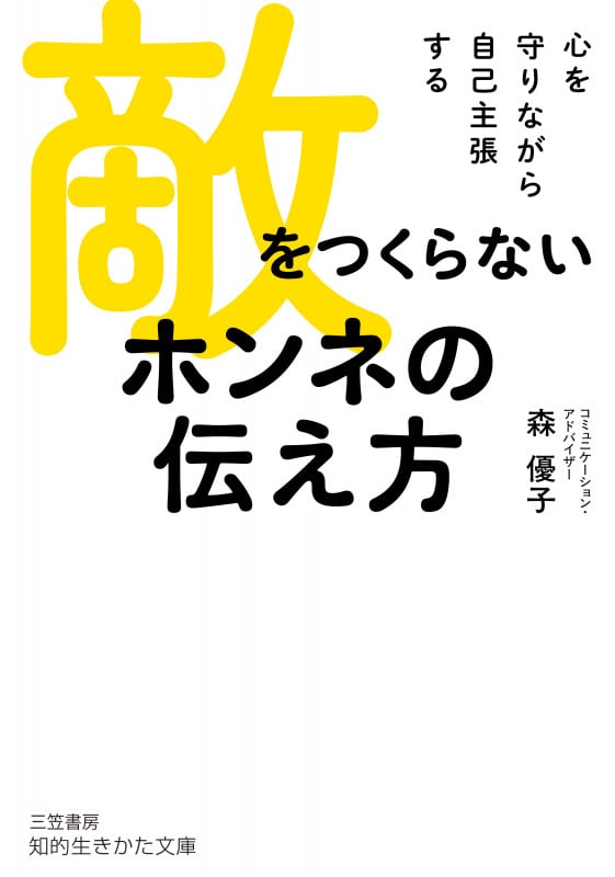 敵をつくらない ホンネの伝え方 心を守りながら自己主張する (知的生きかた文庫)