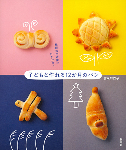 発酵は冷蔵庫におまかせ!子どもと作れる12か月のパン