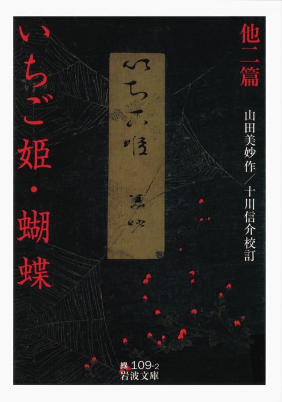 いちご姫・蝴蝶 他二篇 (岩波文庫)