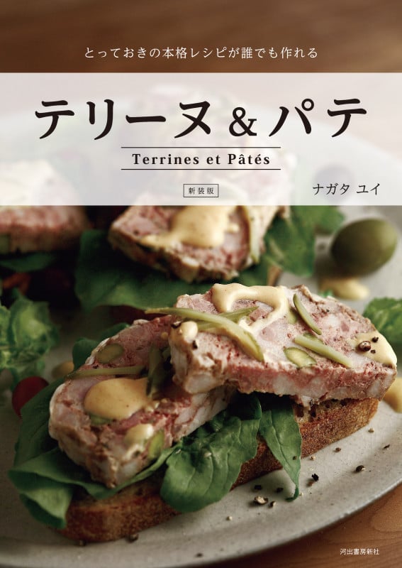 新装版 テリーヌ&パテ とっておきの本格レシピが誰でも作れる