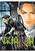 探偵青猫 6 (花音コミックス)