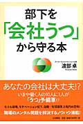 部下を「会社うつ」から守る本