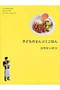 子どものまんぷくごはん