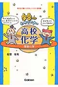 宇宙一わかりやすい高校化学 理論化学