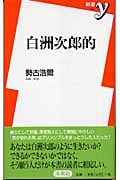 白洲次郎的 (新書y)