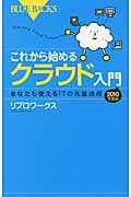 これから始めるクラウド入門 2010年度版 (ブルーバックス)