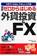 図解 ゼロからはじめる外貨投資&FX