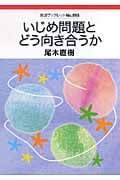 いじめ問題とどう向き合うか (岩波ブックレット 695)の詳細を見る