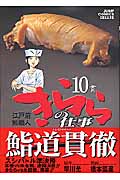 江戸前鮨職人 きららの仕事 (10) (ジャンプCデラックス)