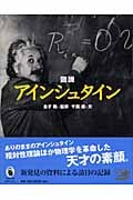 図説 アインシュタイン (ふくろうの本)