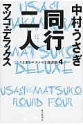 同行二人 うさぎとマツコの往復書簡 4