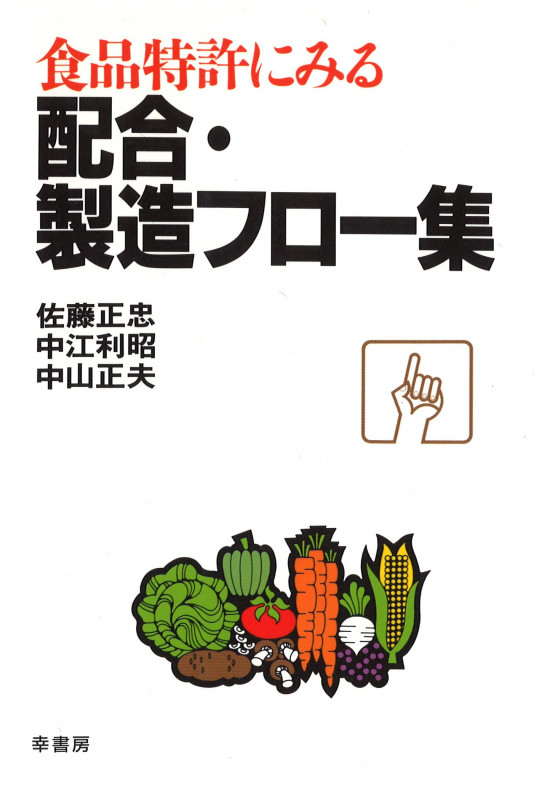 【中古】 食品開発者のための発想術/食品と科学社/中山正夫 中古】 食品開発者のための発想術/食品と科学社/中山正夫