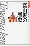 富山県の歴史 (県史 16)