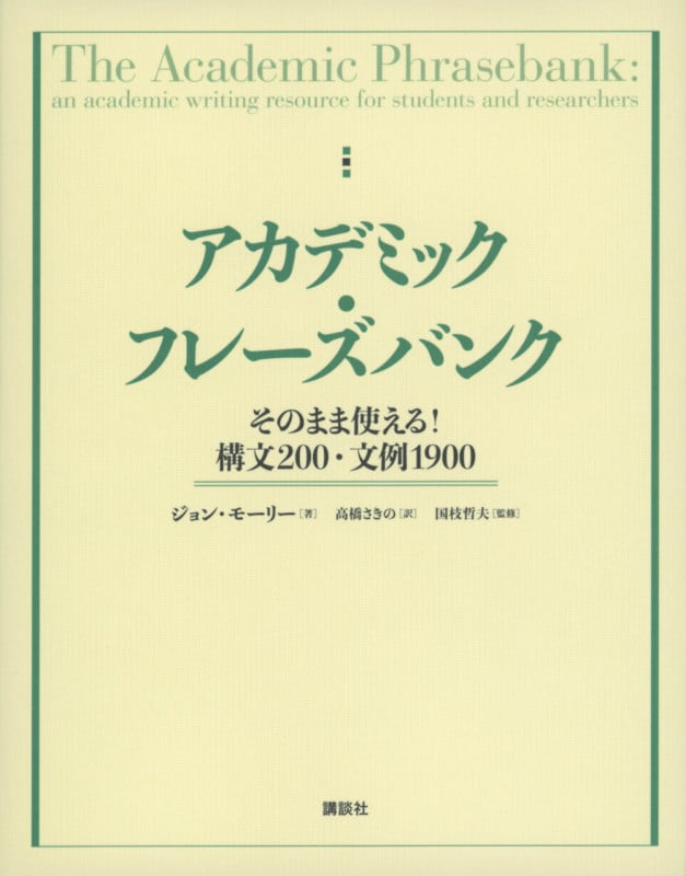 アカデミック・フレーズバンク そのまま使える!構文200・文例1900 (KS科学一般書)