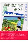波照間からの旅立ち (文学の森 17)