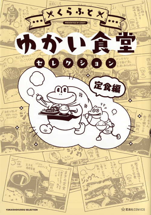 ゆかいな食堂セレクション 定食編 (星海社C)