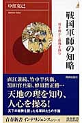 戦国軍師の知略 将を動かし勝機を掴む (青春新書PLAY BOOKS)