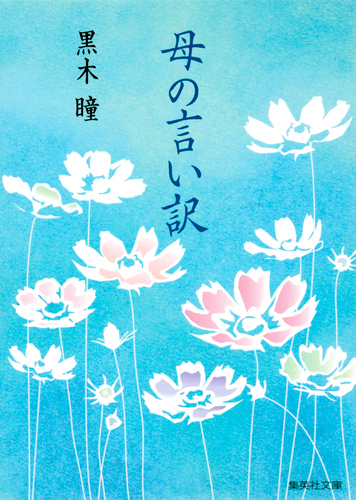 母の言い訳 (集英社文庫)