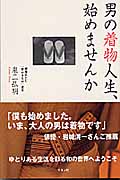 男の着物人生、始めませんか