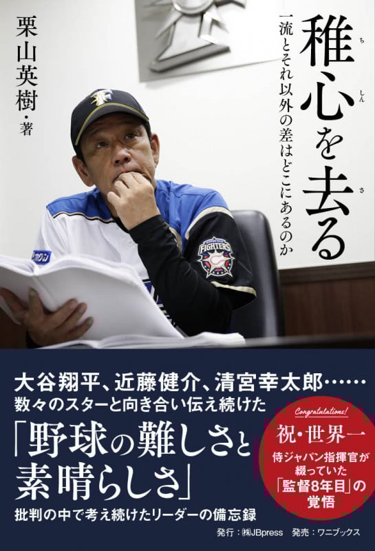 稚心を去る 一流とそれ以外の差はどこにあるのか