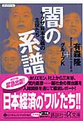 闇の系譜 ヤクザ資本主義の主役たち (講談社+α文庫)