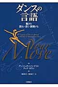 ダンスの言語 動きを読む・書く・表現するの詳細を見る