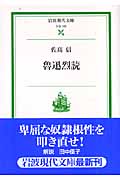 魯迅烈読 (岩波現代文庫 社会 153)の詳細を見る